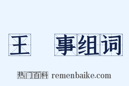 王録事组词是什么意思的图片
